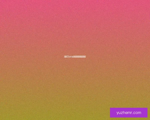 探寻Elona初拥伙伴，新篇章启幕